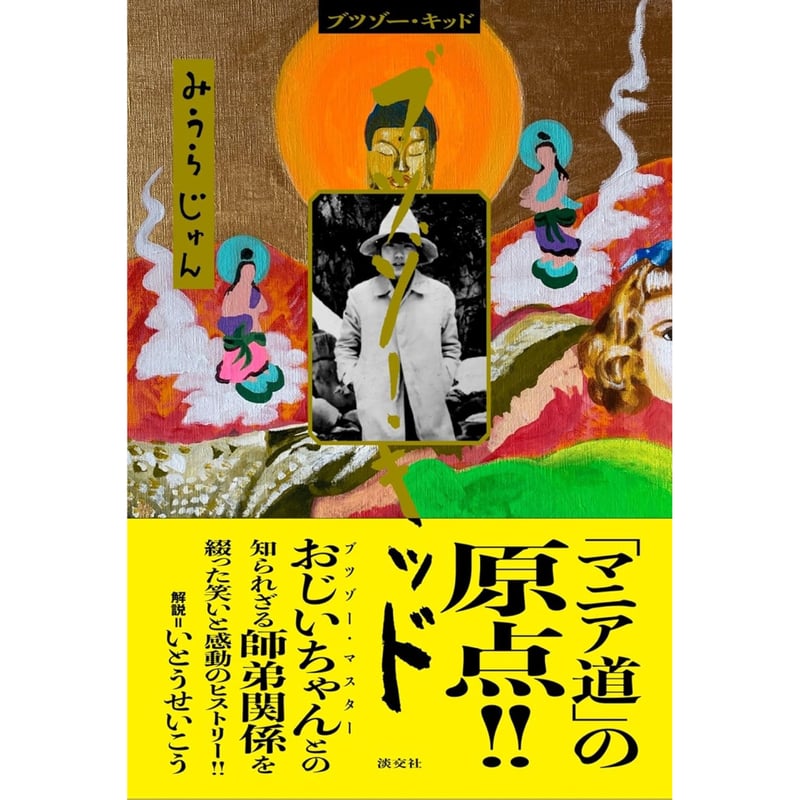 ブツゾー・キッド / みうらじゅん | ホホホ座浄土寺店