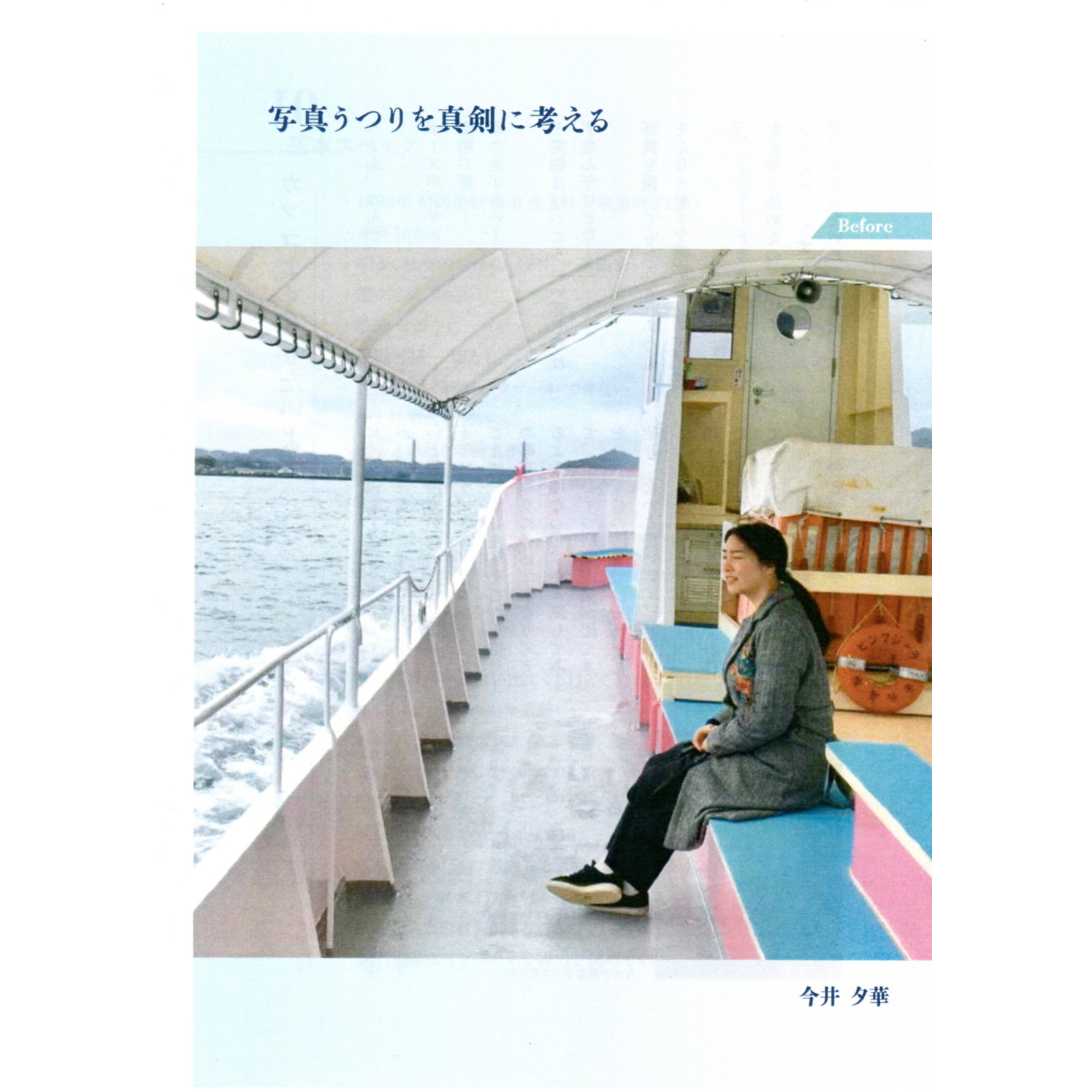 写真うつりを真剣に考える / 今井夕華 | ホホホ座浄土寺店