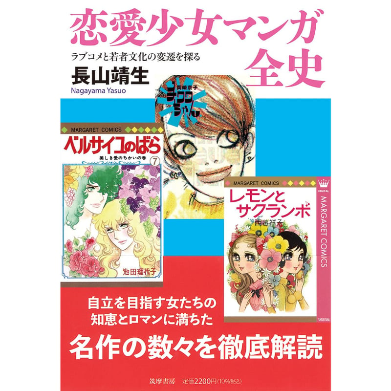 恋愛少女マンガ全史 ラブコメと若者文化の変遷を探る / 長山靖生 