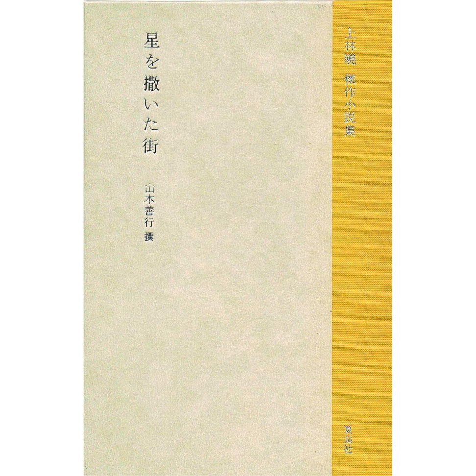 上林暁傑作小説集 星を撒いた街 / 上林暁、選：山本善行 | ホホホ座