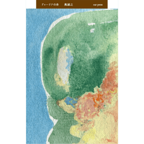 ドゥーリアの舟　/　奥誠之