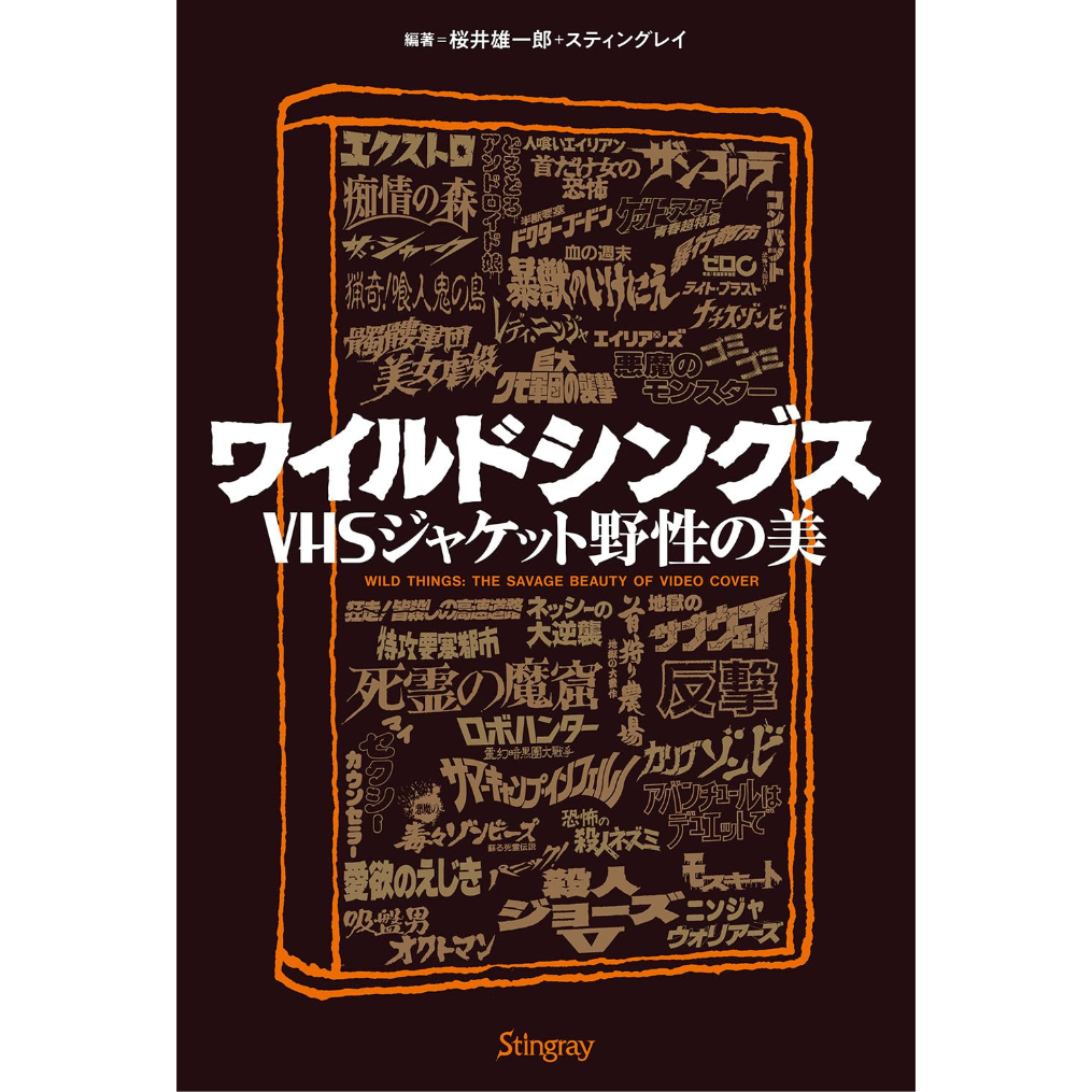 ワイルドシングス VHSジャケット野性の美 / 桜井雄一郎、スティング