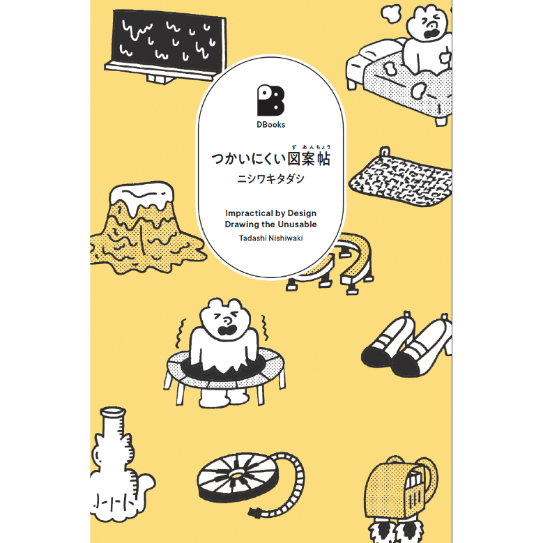 直筆イラストサイン入り＞つかいにくい図案帖 / ニシワキタダシ