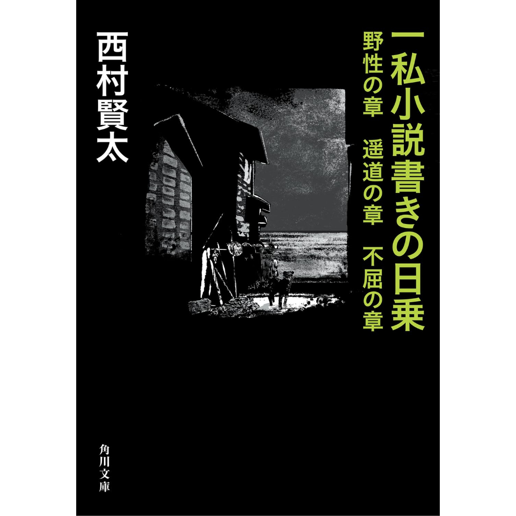 文庫＞一私小説書きの日乗 野性の章 遥道の章 不屈の章 / 西村賢太
