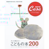 Casa BRUTUS特別編集 大人も読みたい こどもの本200　/　編：マガジンハウス