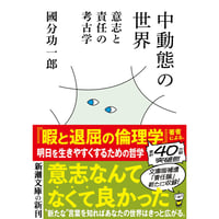 ＜文庫＞中動態の世界　意志と責任の考古学　/　國分功一郎