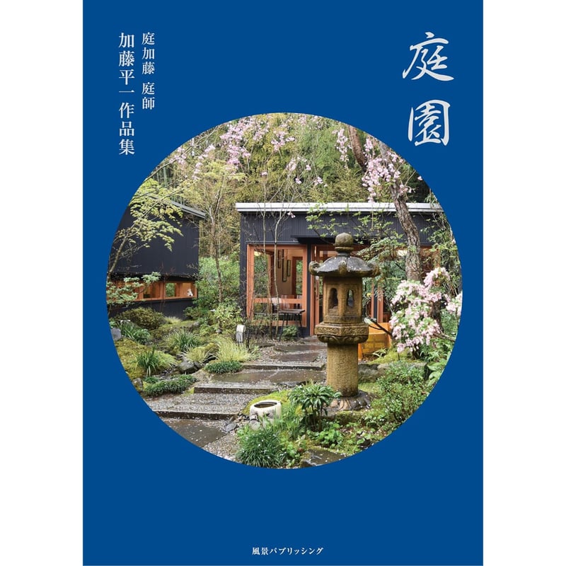 庭園~庭加藤 加藤平一作品集~ / 加藤平一 | ホホホ座浄土寺店