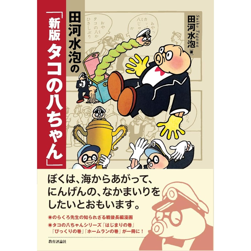 コミック＞田河水泡の「新版 タコの八ちゃん」 / 田河水泡 | ホホホ座