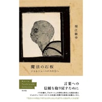 夢の砦 二人でつくった雑誌「話の特集」 / 矢崎泰久、和田誠 | ホホホ