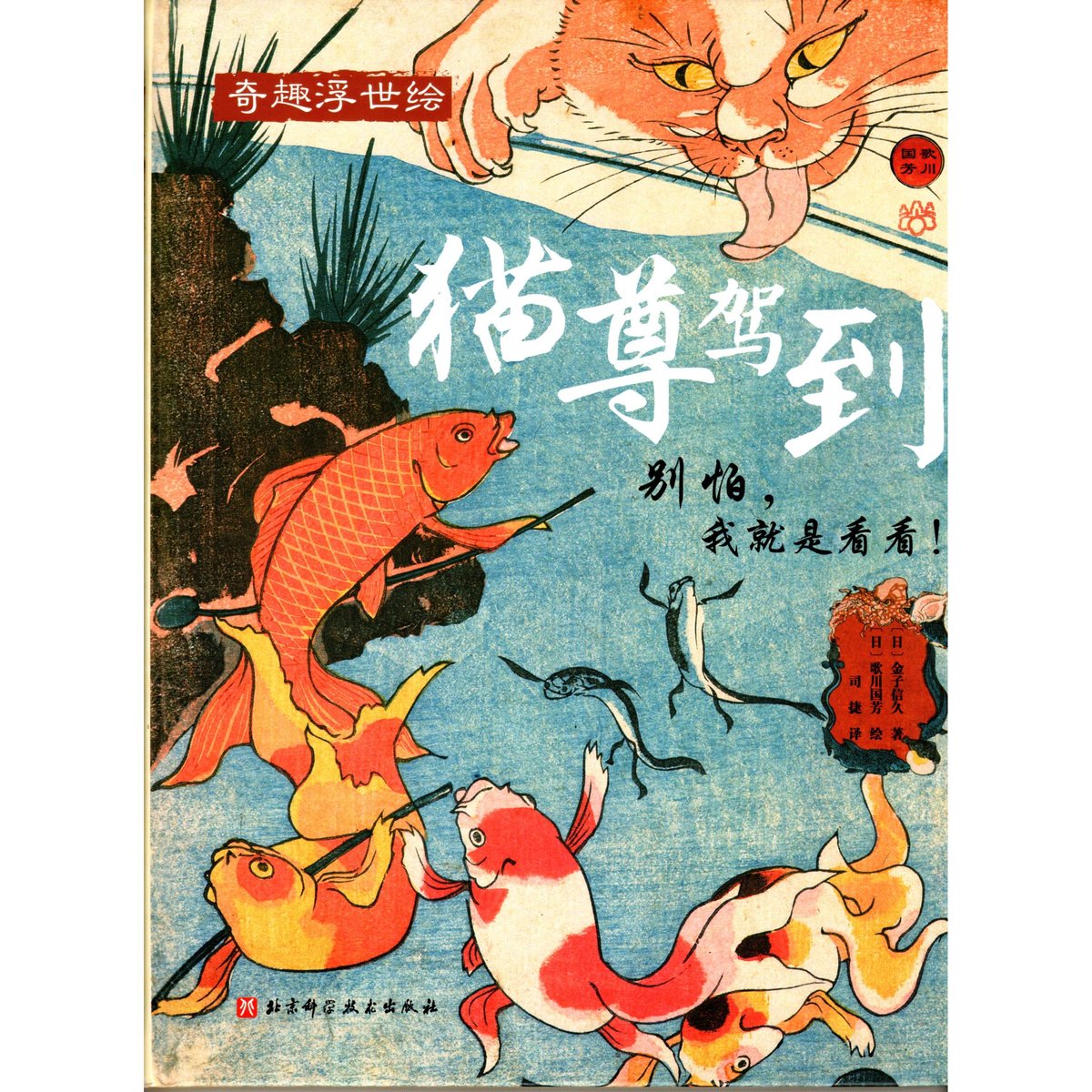 奇趣浮世絵 猫尊賀到 / 歌川国芳 | ホホホ座浄土寺店