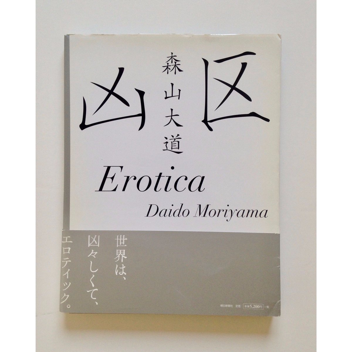 凶区 Erotica-森山大道 | ホホホ座浄土寺店