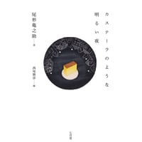 カステーラのような明るい夜　/　尾形亀之助、編：西尾勝彦