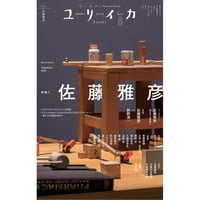 ユリイカ2025年8月号 特集＝佐藤雅彦　―『ピタゴラスイッチ』「だんご３兄弟」『I.Q Intelligent Qube』『0655/2355』『テキシコー』…新たな方法論を求めて