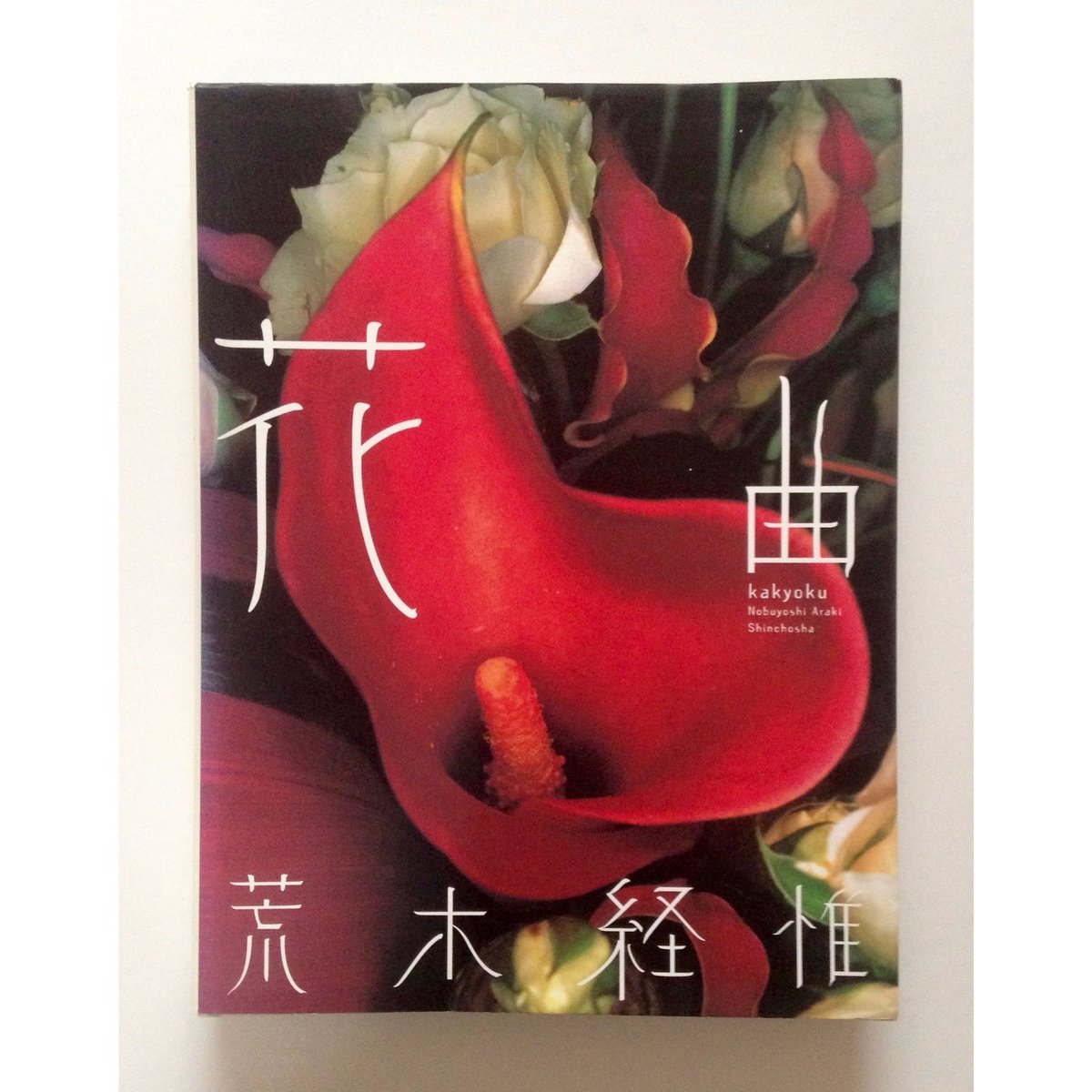 【初版本】荒木経惟　「花曲」 花曲 / Kakyoku - 荒木 経惟 / Nobuyoshi Araki