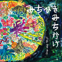 ＜絵本＞みちひきみちかけ　/　ミロコマチコ