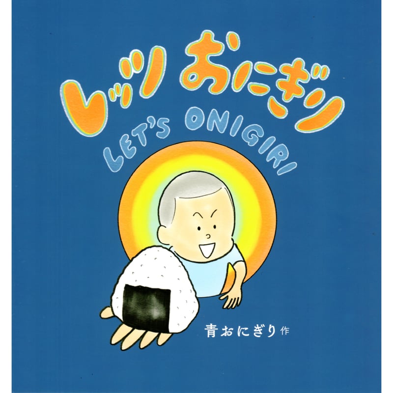 改定版レッツおにぎり / 青おにぎり | ホホホ座浄土寺店