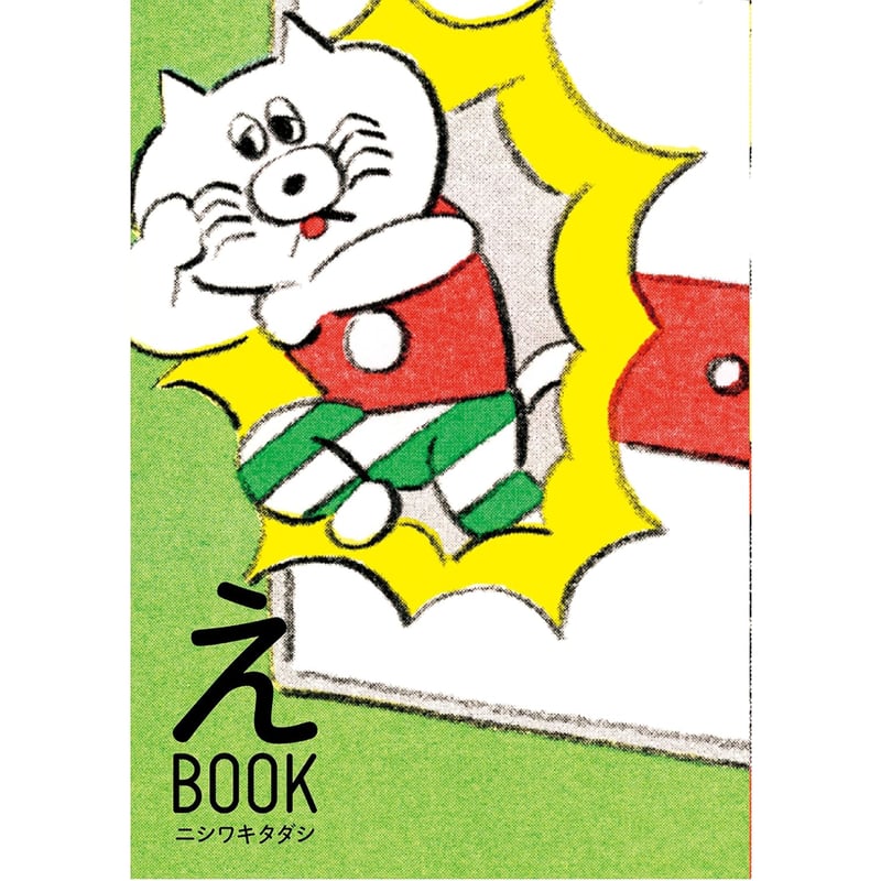 えBOOK / ニシワキ タダシ | ホホホ座浄土寺店