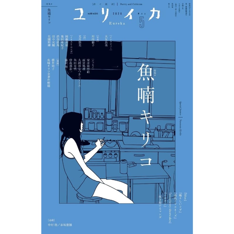 雑誌＞ユリイカ2026年5月号 特集＝魚喃キリコ ―『blue』『痛々しいラヴ