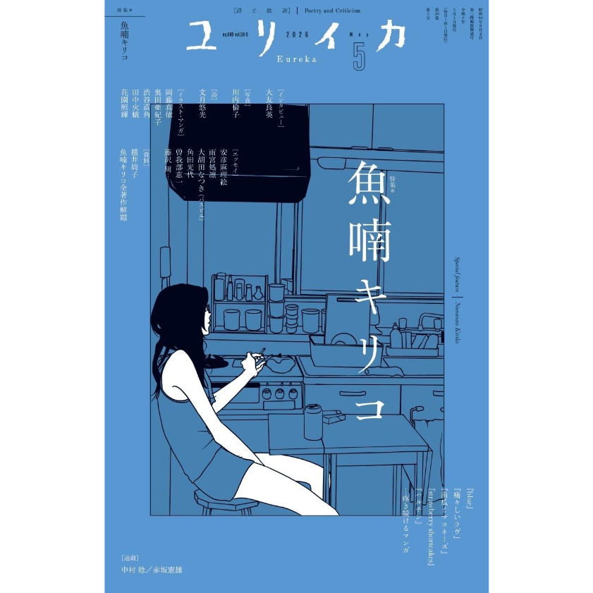 雑誌＞ユリイカ2026年5月号 特集＝魚喃キリコ ―『blue』『痛々しいラヴ