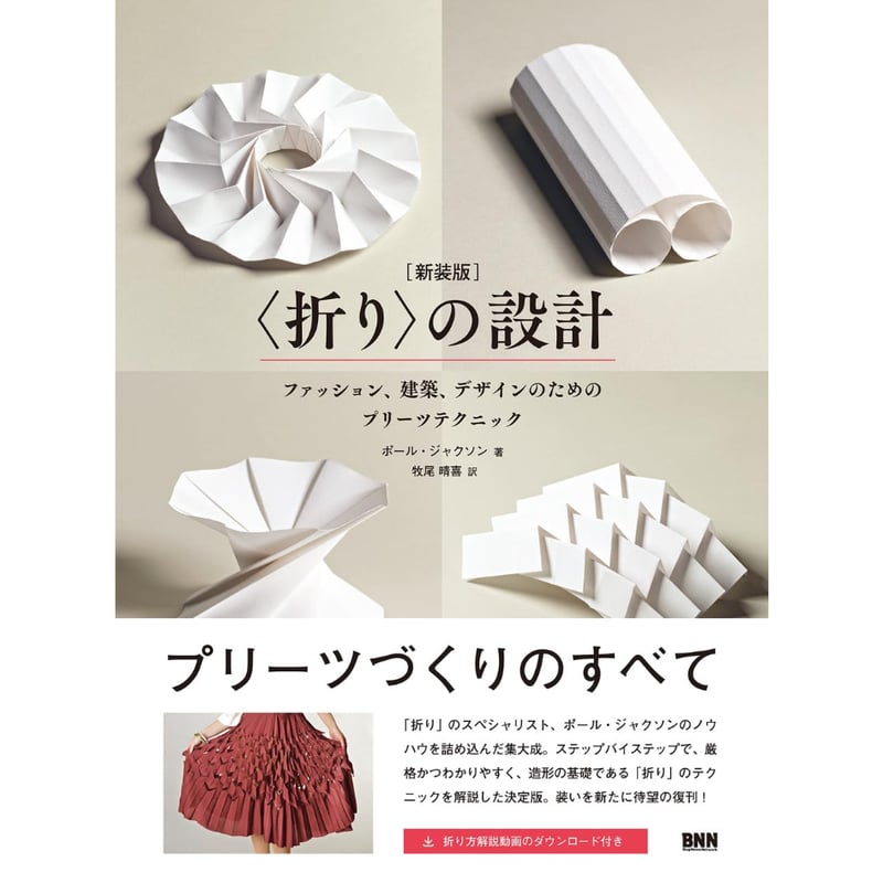 折りの設計 折りのテクニック 2冊セット ポール・ジャクソン 折り〉の設計［新装版］ ファッション、建築、デザインのための