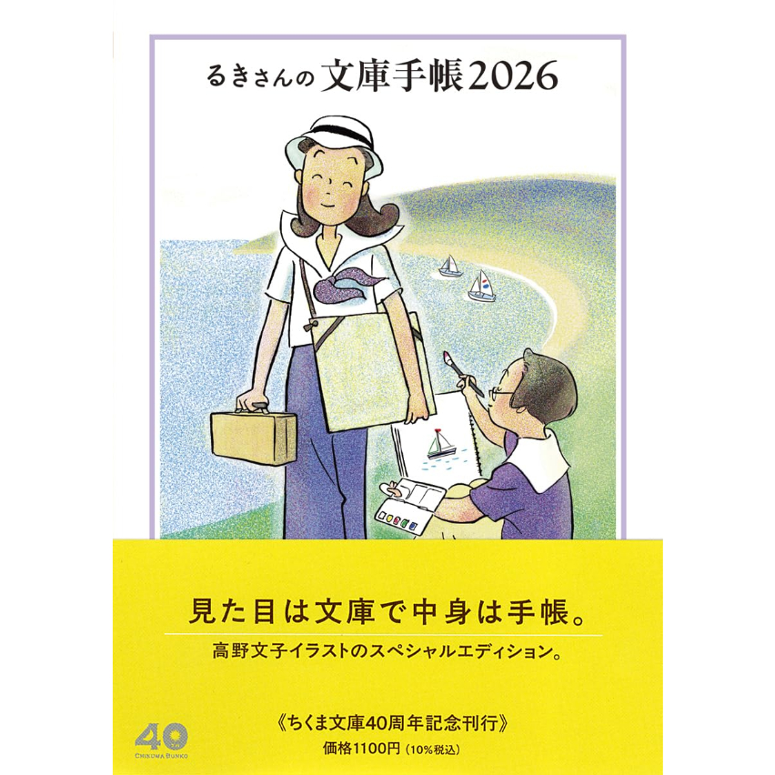 るきさんの文庫手帳2026 / 高野文子 | ホホホ座浄土寺店