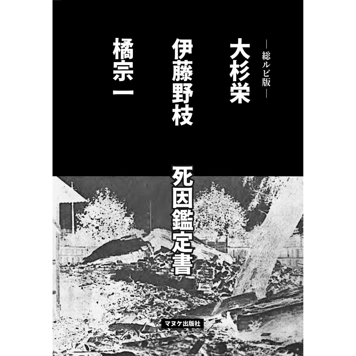 伊藤野枝ステッカー ＋ 冊子『「野枝さん」のこと』付＞アナアキストの