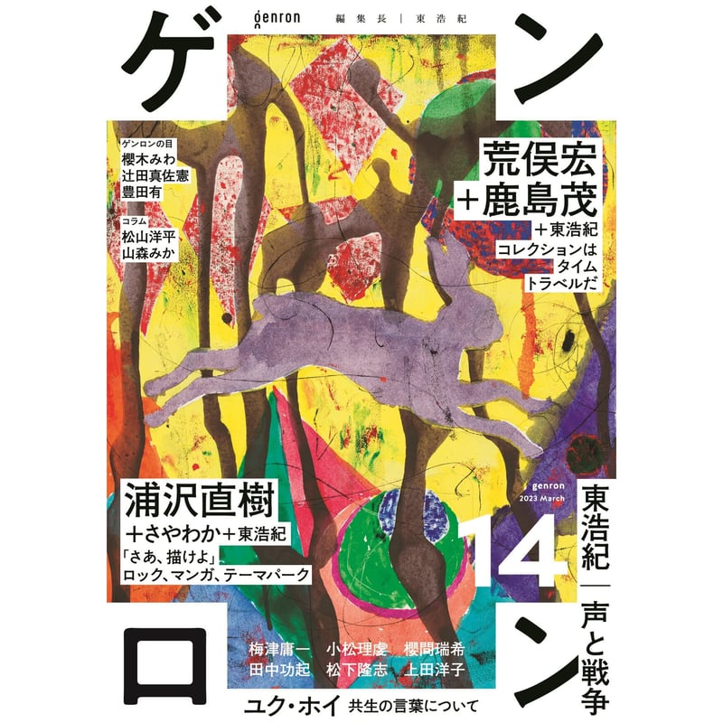 ゲンロン14 / 編：東浩紀 | ホホホ座浄土寺店