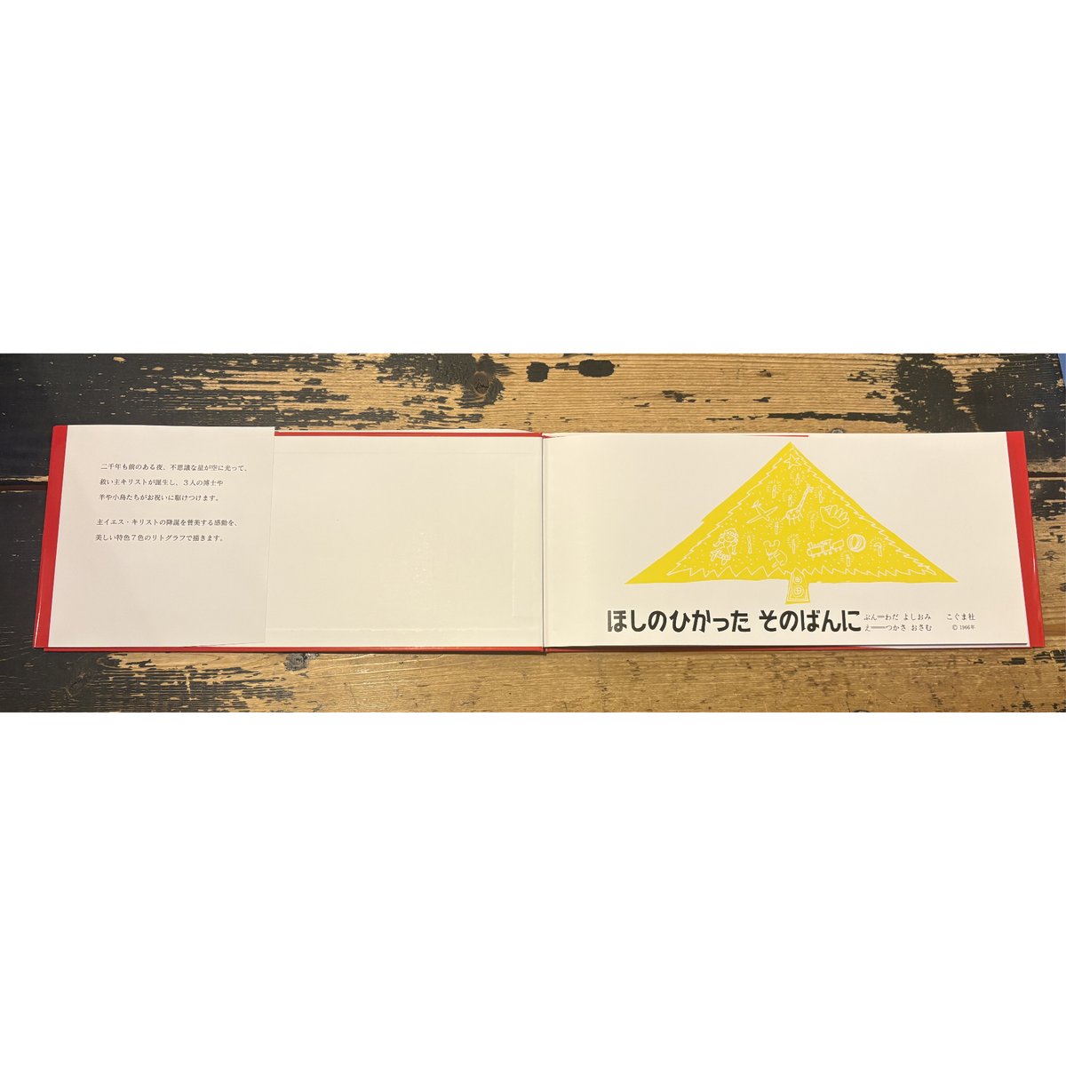 はなぽよ様 絵本＞ほしのひかったそのばんに / わだよしおみ、つかさおさむ