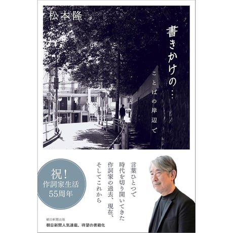 松本隆 | STORES