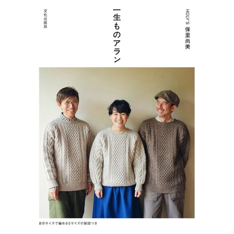 一生ものアラン　/　保里尚美