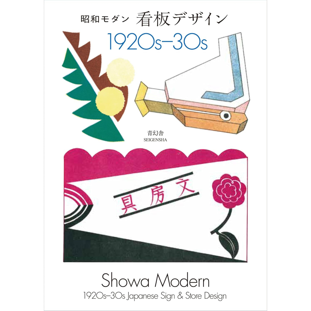 看板(和服裁縫教授) 昭和レトロ 看板(和服裁縫教授) 昭和レトロ｜