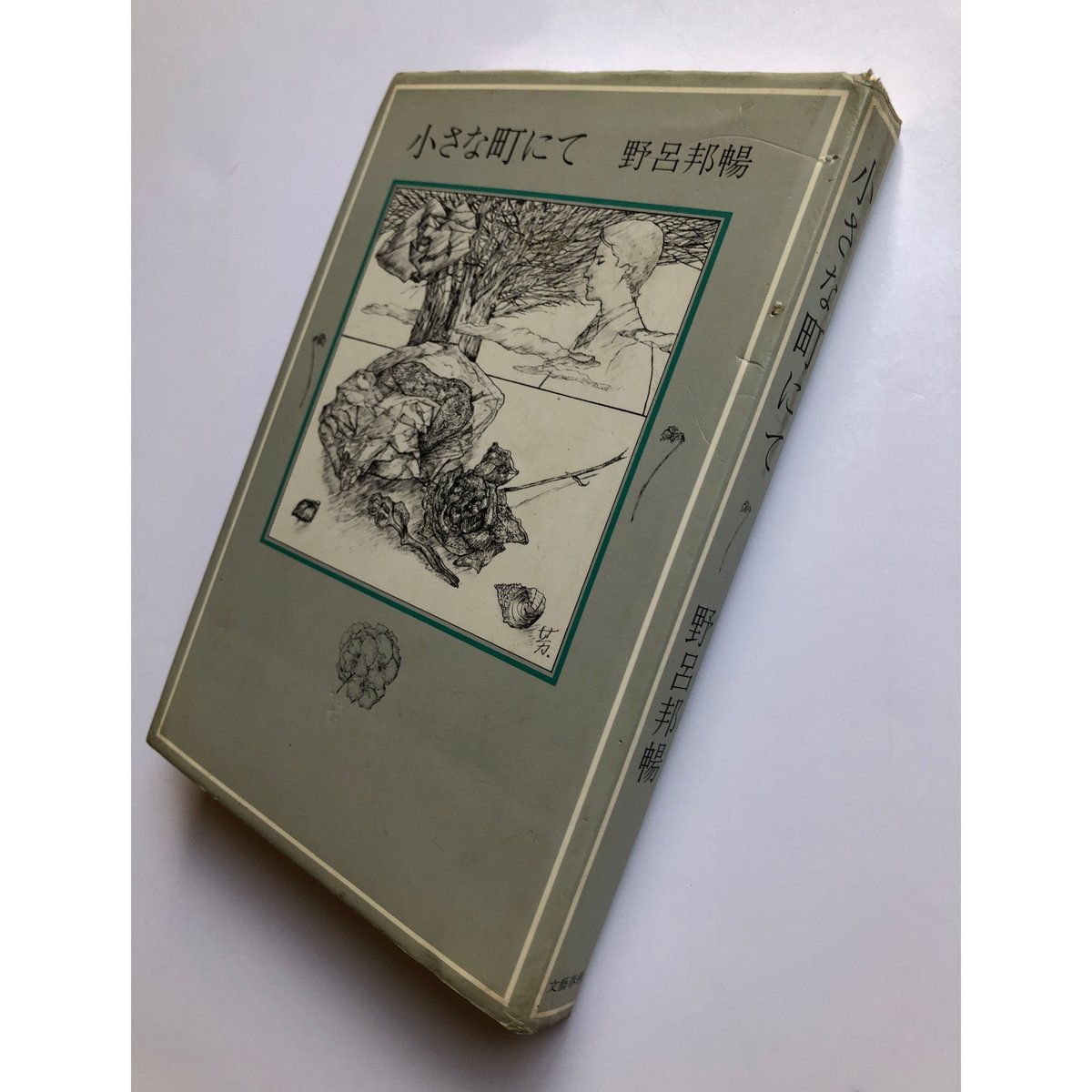 小さな町にて - 野呂邦暢 | ホホホ座浄土寺店