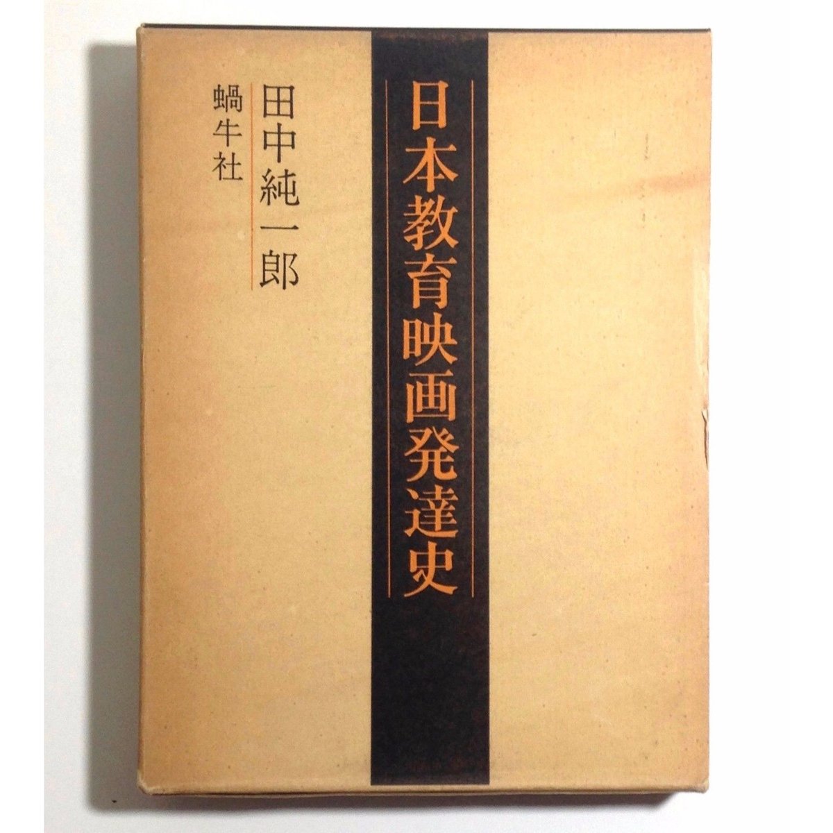 日本教育映画発達史- 田中純一郎 | ホホホ座浄土寺店 日本教育映画発達史- 田中純一郎 | ホホホ座浄土寺店