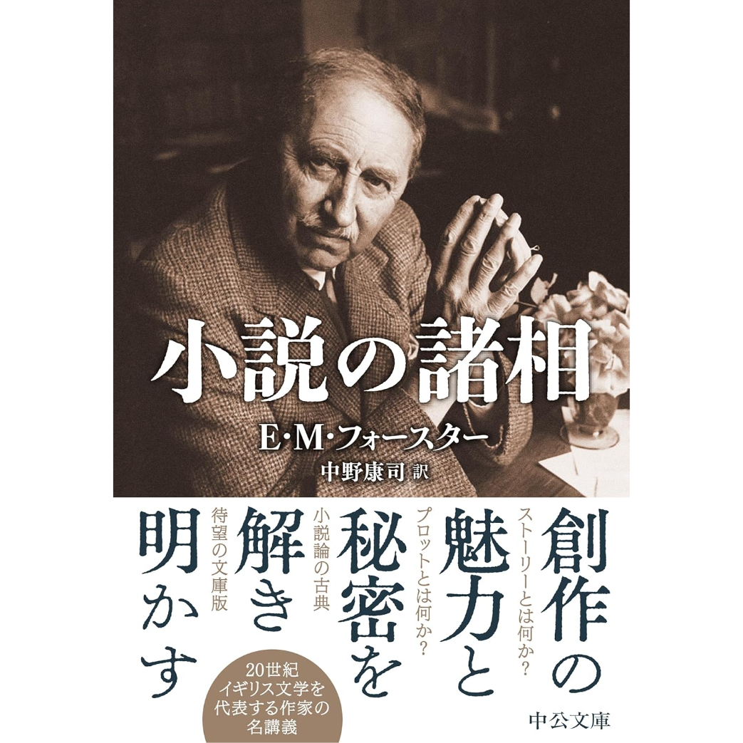 文庫＞小説の諸相 / Ｅ・Ｍ・フォースター、訳：中野康司 | ホホホ座浄土寺店