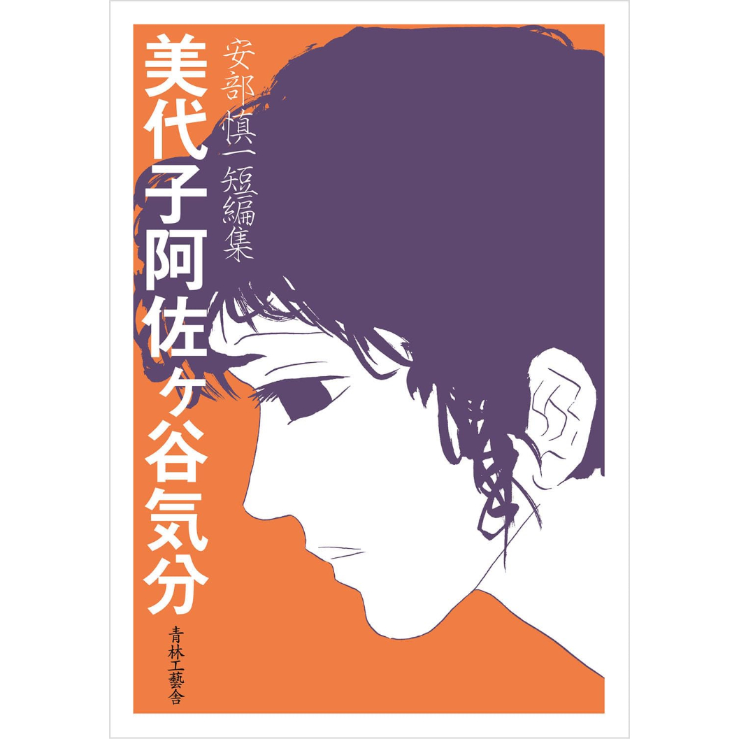 コミック＞安部慎一短編集 美代子阿佐ヶ谷気分 / 安部慎一 | ホホホ座