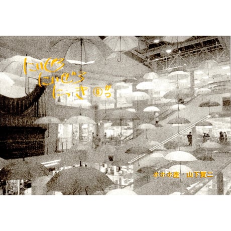 にいぜろにいぜろにっき⑥がつ　/　山下賢二