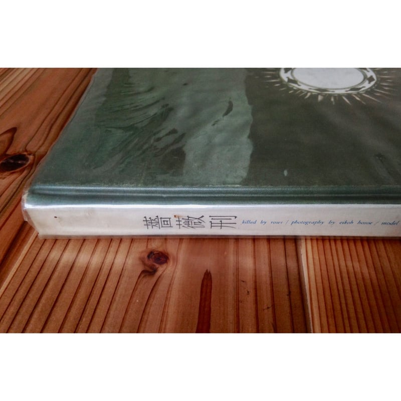 細江英公・三島由紀夫 - 薔薇刑 | ホホホ座浄土寺店