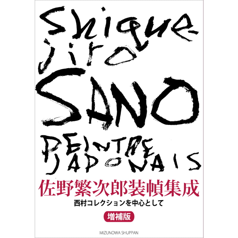 小冊子付き＞佐野繁次郎装幀集成 増補版 ―西村コレクションを中心
