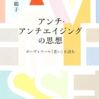アンチ・アンチエイジングの思想――ボーヴォワール『老い』を読む　/　上野千鶴子