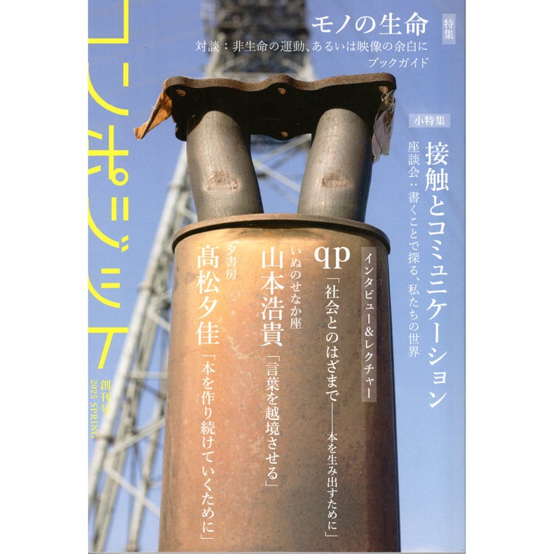 composite コンポジット 創刊号 希少 composite コンポジット 第1号 特集：東京は亡命する。 - 古本