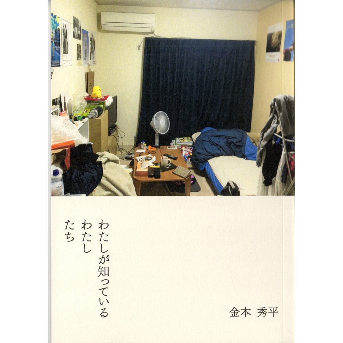 わたしが知っているわたしたち / 金本秀平 | ホホホ座浄土寺店