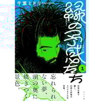 ＜コミック＞緑の予感たち 1　/　千葉ミドリ