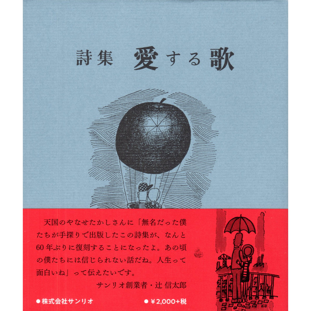 詩集 愛する歌 / やなせたかし | ホホホ座浄土寺店