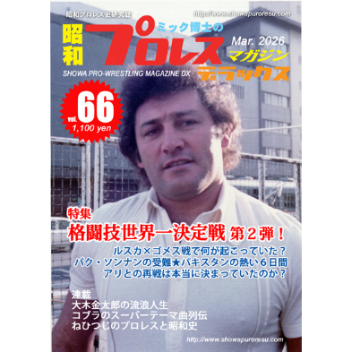ミック博士の昭和プロレスマガジン 第2号 fit=scale-down,w=1200