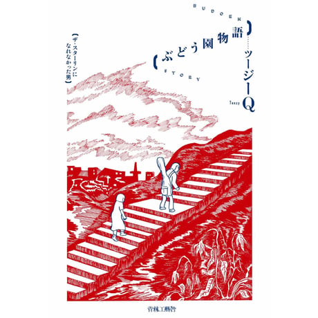 遠藤ミチロウ | STORES