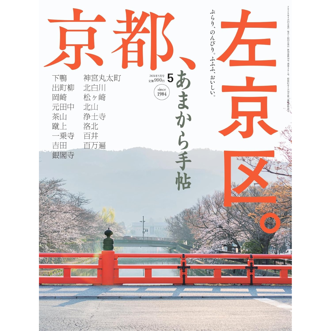 あまから手帖 2026年 5 月号 「京都、左京区。」 | ホホホ座浄土寺店