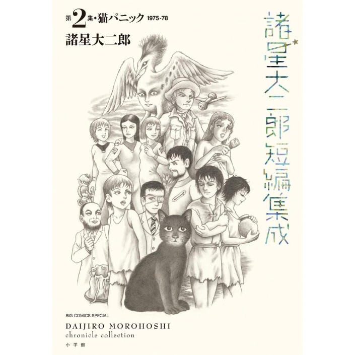 コミック＞諸星大二郎短編集成 2 猫パニック (2) / 諸星大二郎