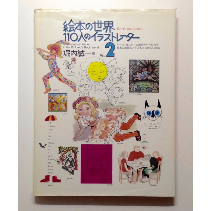 絵本の世界 110人のイラストレーター（vol.1＋vol.2 ） | ホホホ座浄土寺店