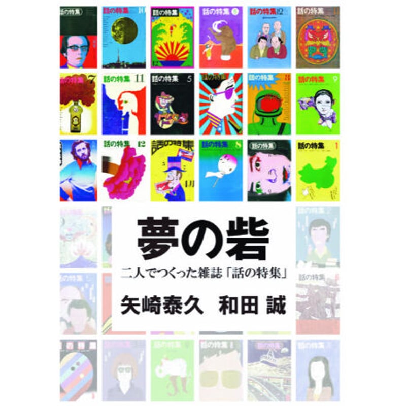 夢の砦 二人でつくった雑誌「話の特集」 / 矢崎泰久、和田誠 | ホホホ座浄土寺店