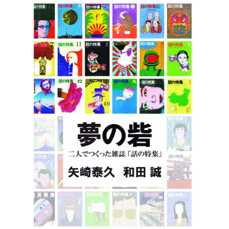 夢の砦 二人でつくった雑誌「話の特集」 / 矢崎泰久、和田誠 | ホホホ